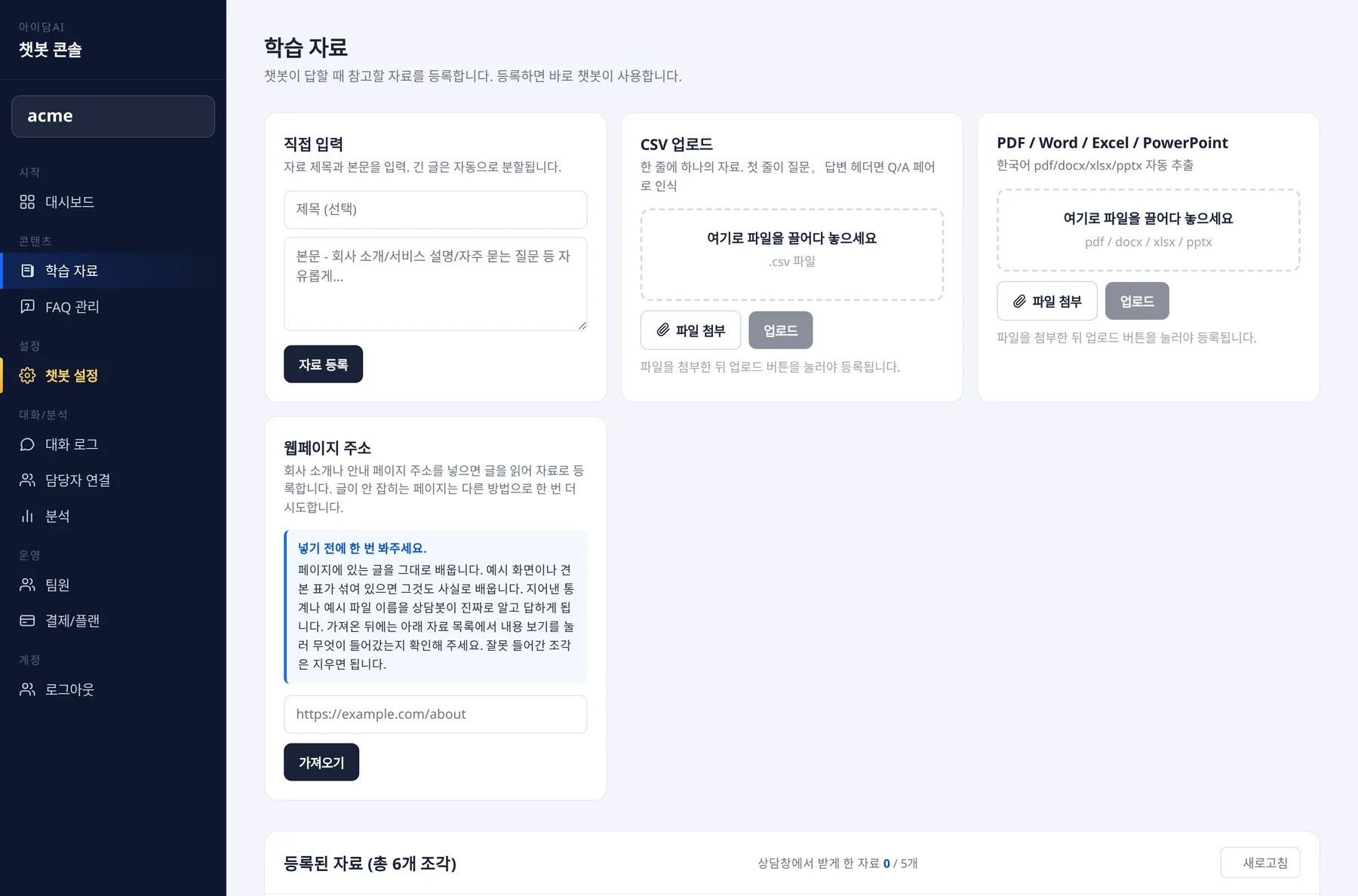 아이담AI 콘솔 학습 자료 화면 - 텍스트/CSV/문서/웹페이지로 자료 등록