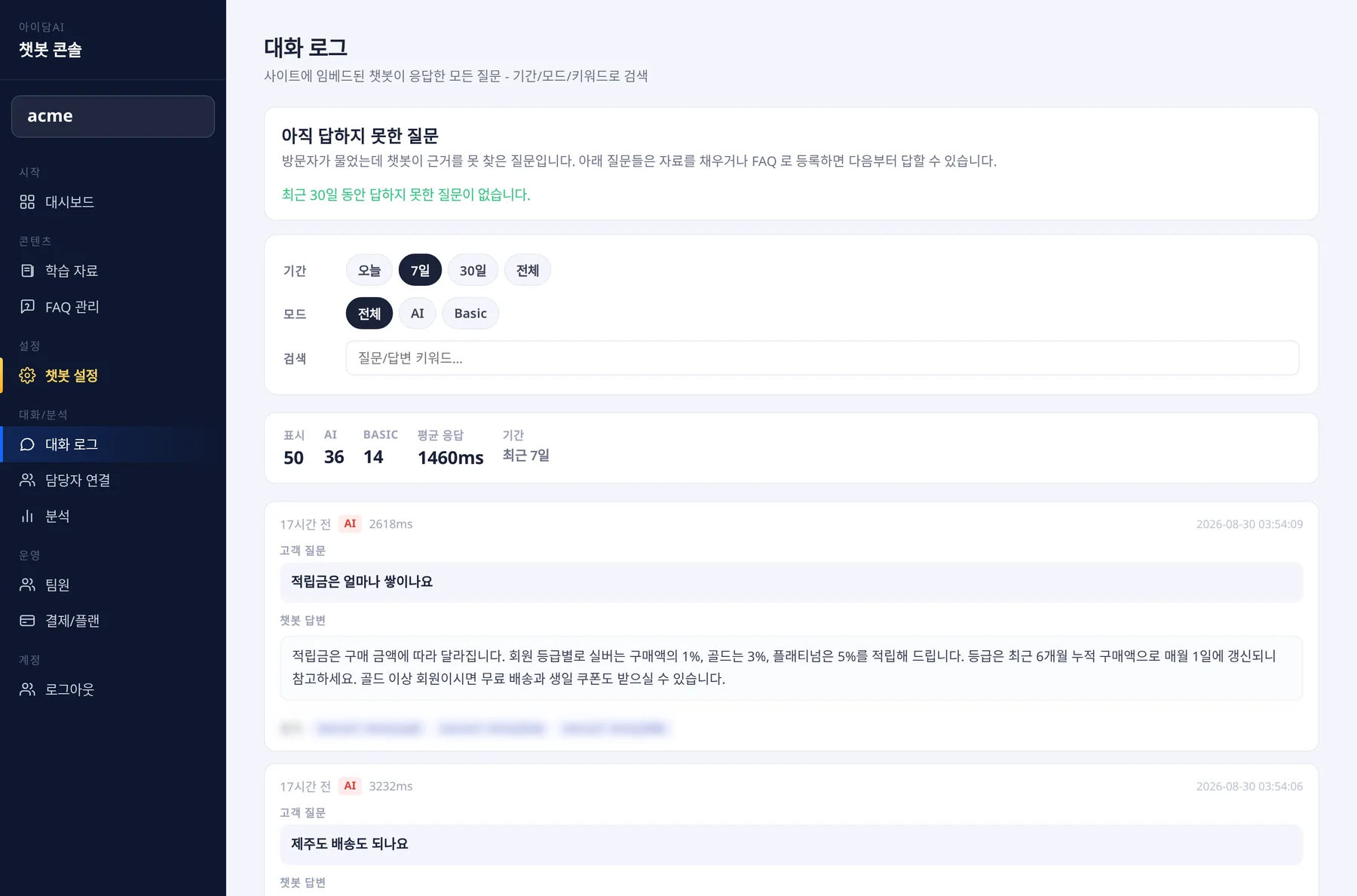 아이담AI 콘솔 대화 로그 화면 - 방문자 질문과 챗봇 답변 전체