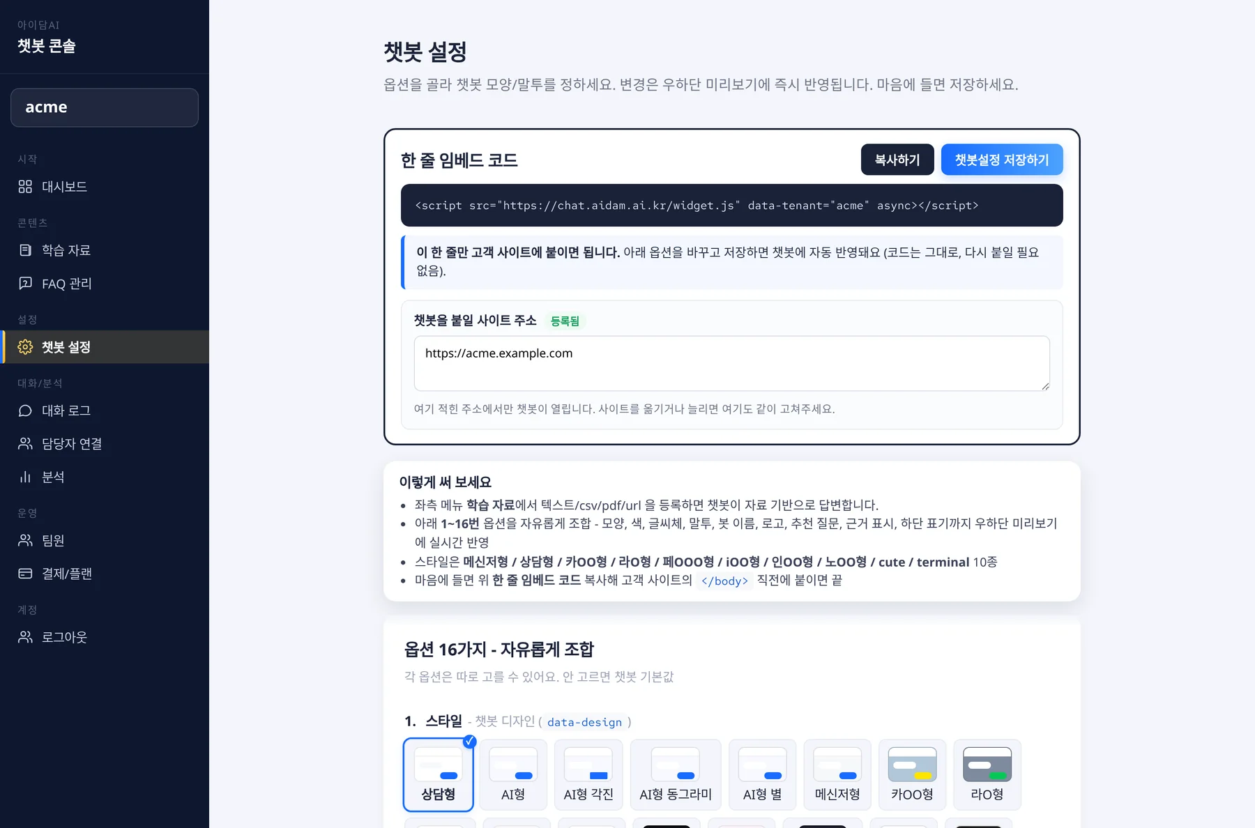 아이담AI 콘솔 챗봇 설정 화면 - 모양/색/말투 등 16가지 옵션